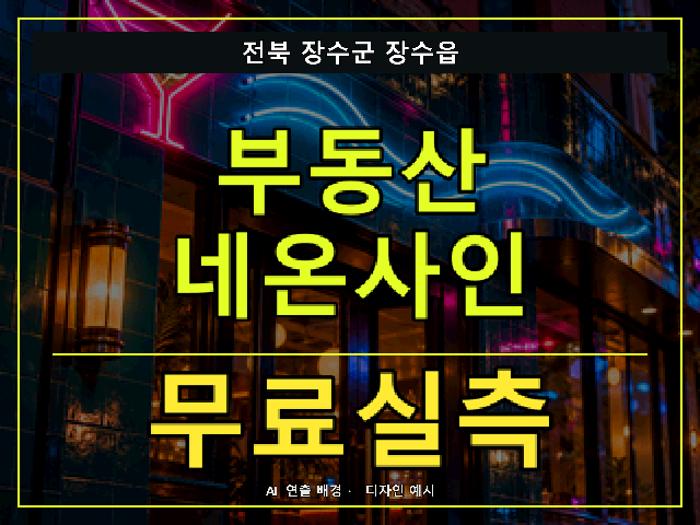 전북 장수군 장수읍 부동산 네온사인 무료실측 안내 썸네일 · AI 연출 배경