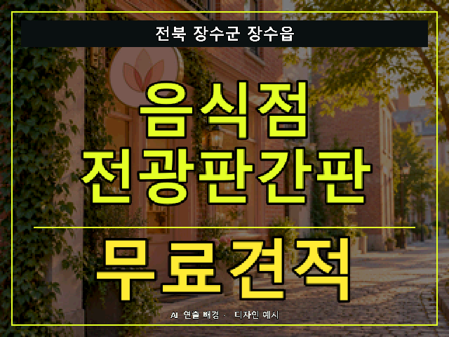 전북 장수군 장수읍 음식점 전광판간판 무료견적 안내 썸네일 · AI 연출 배경