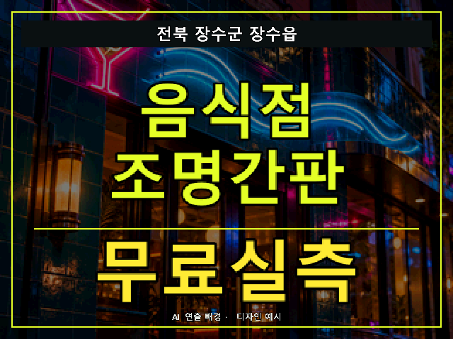 전북 장수군 장수읍 음식점 조명간판 무료실측 안내 썸네일 · AI 연출 배경