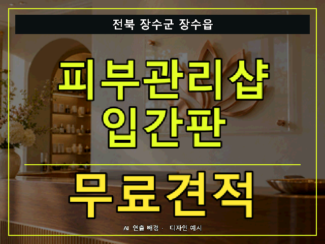 전북 장수군 장수읍 피부관리샵 입간판 무료견적 안내 썸네일 · AI 연출 배경