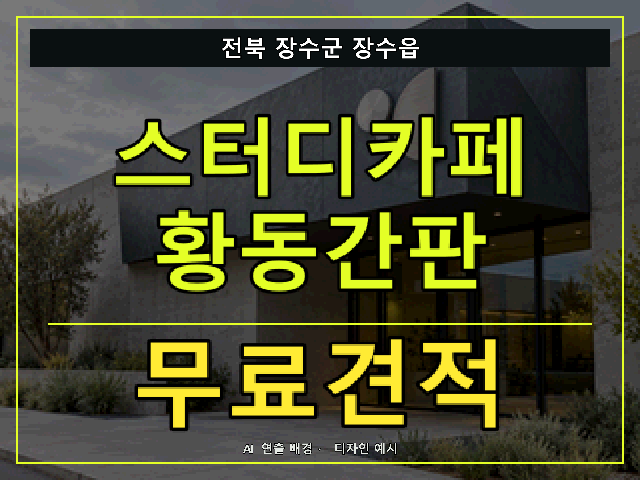 전북 장수군 장수읍 스터디카페 황동간판 무료견적 안내 썸네일 · AI 연출 배경