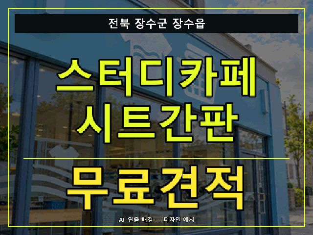전북 장수군 장수읍 스터디카페 시트간판 무료견적 안내 썸네일 · AI 연출 배경