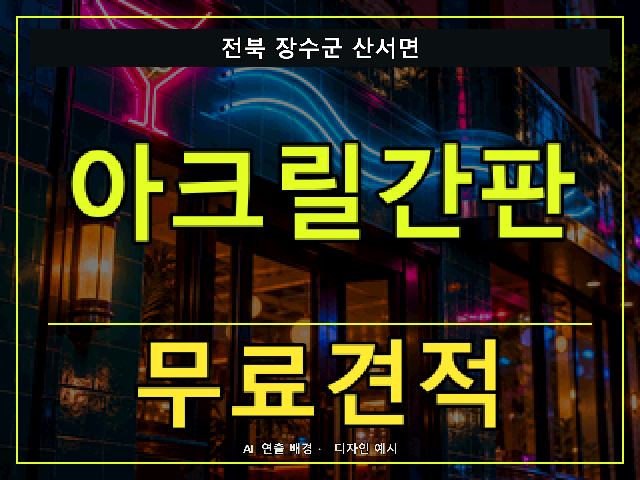 전북 장수군 산서면 아크릴간판 무료견적 안내 썸네일 · AI 연출 배경