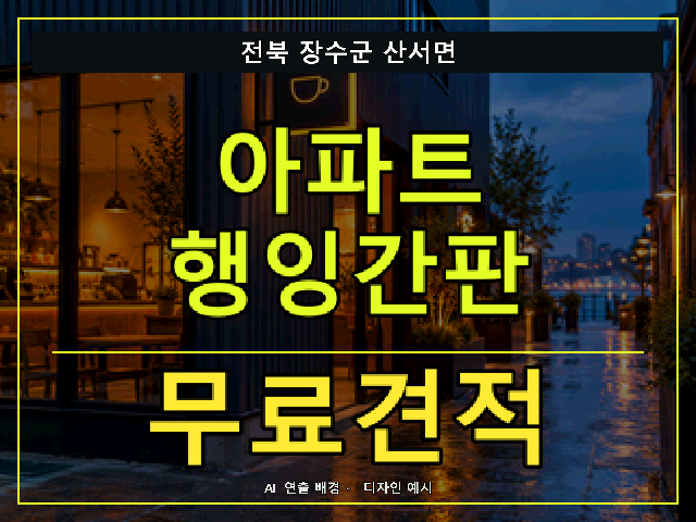 전북 장수군 산서면 아파트 행잉간판 무료견적 안내 썸네일 · AI 연출 배경