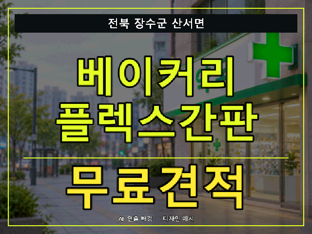 전북 장수군 산서면 베이커리 플렉스간판 무료견적 안내 썸네일 · AI 연출 배경