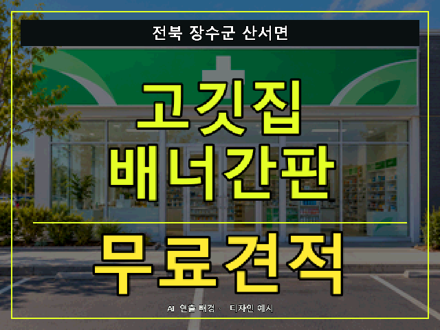 전북 장수군 산서면 고깃집 배너간판 무료견적 안내 썸네일 · AI 연출 배경