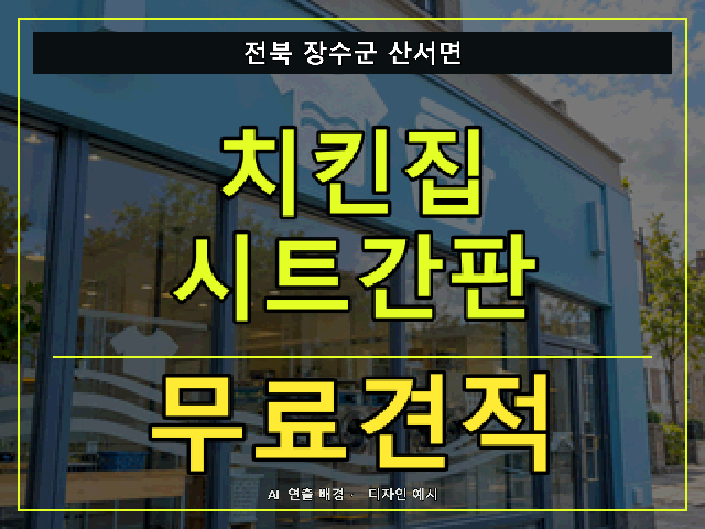 전북 장수군 산서면 치킨집 시트간판 무료견적 안내 썸네일 · AI 연출 배경