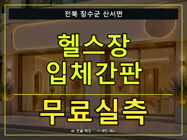 전북 장수군 산서면 헬스장 입체간판 무료실측 안내 썸네일 · AI 연출 배경