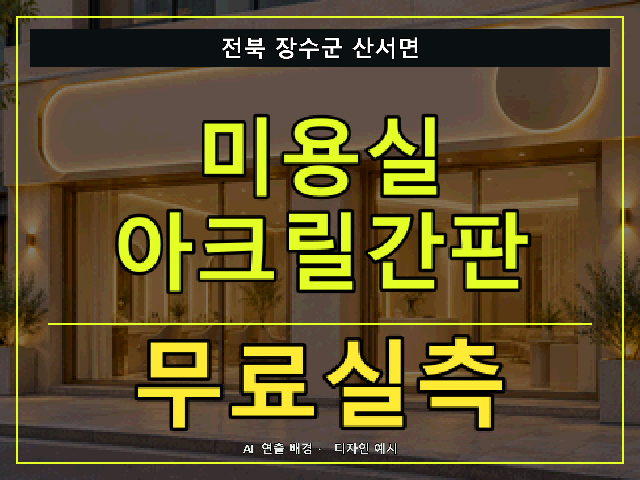 전북 장수군 산서면 미용실 아크릴간판 무료실측 안내 썸네일 · AI 연출 배경