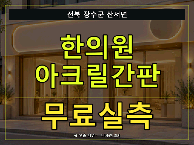 전북 장수군 산서면 한의원 아크릴간판 무료실측 안내 썸네일 · AI 연출 배경