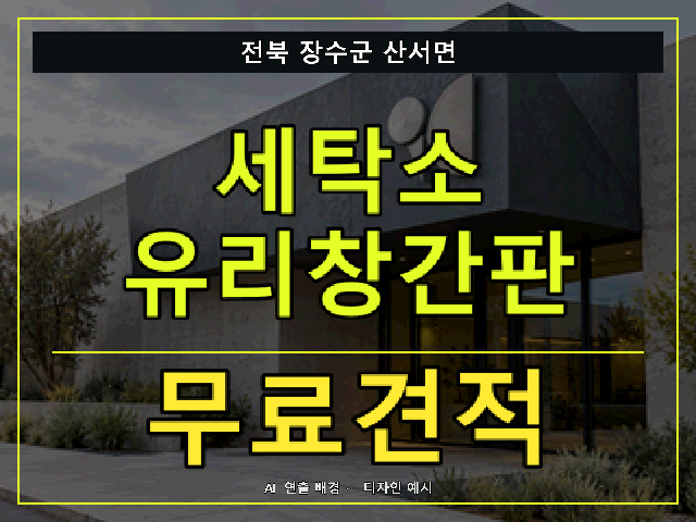 전북 장수군 산서면 세탁소 유리창간판 무료견적 안내 썸네일 · AI 연출 배경