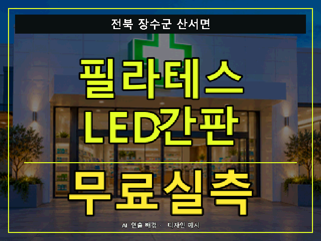 전북 장수군 산서면 필라테스 LED간판 무료실측 안내 썸네일 · AI 연출 배경