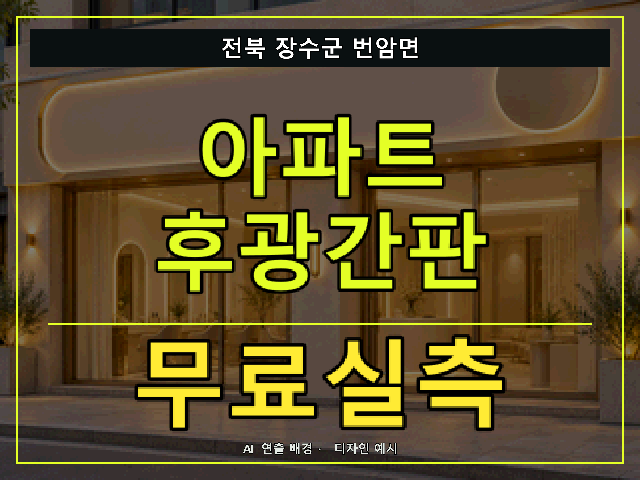 전북 장수군 번암면 아파트 후광간판 무료실측 안내 썸네일 · AI 연출 배경