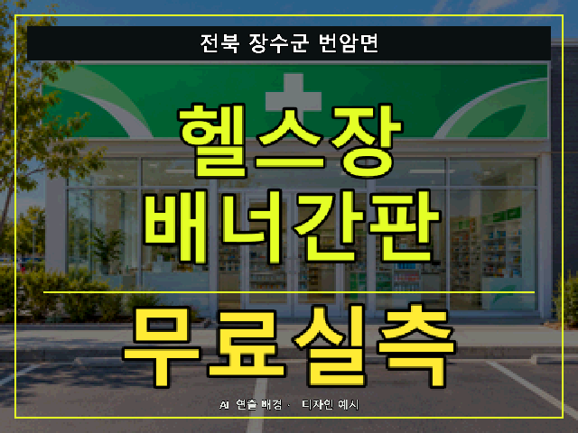 전북 장수군 번암면 헬스장 배너간판 무료실측 안내 썸네일 · AI 연출 배경