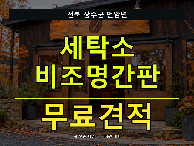 전북 장수군 번암면 세탁소 비조명간판 무료견적 안내 썸네일 · AI 연출 배경