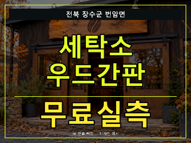 전북 장수군 번암면 세탁소 우드간판 무료실측 안내 썸네일 · AI 연출 배경