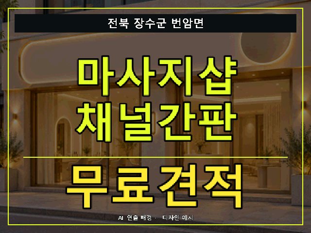 전북 장수군 번암면 마사지샵 채널간판 무료견적 안내 썸네일 · AI 연출 배경