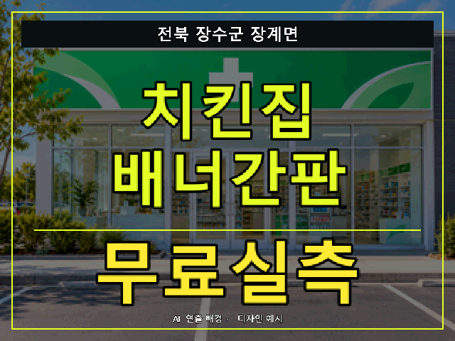 전북 장수군 장계면 치킨집 배너간판 무료실측 안내 썸네일 · AI 연출 배경