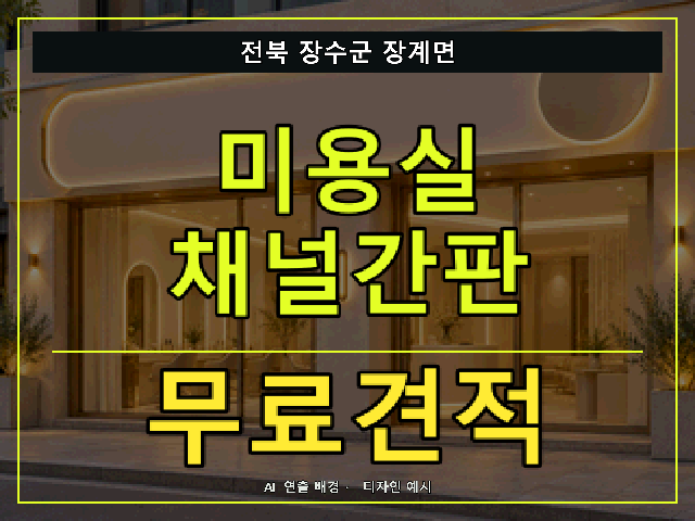전북 장수군 장계면 미용실 채널간판 무료견적 안내 썸네일 · AI 연출 배경