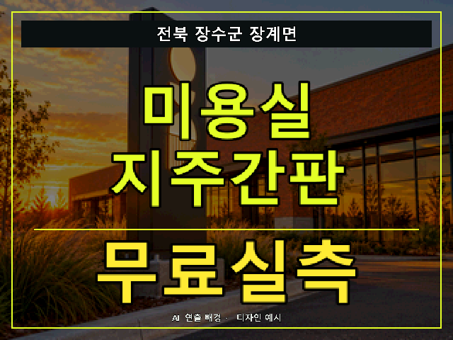 전북 장수군 장계면 미용실 지주간판 무료실측 안내 썸네일 · AI 연출 배경