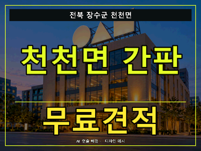 전북 장수군 천천면 간판 제작 무료견적 안내 썸네일 · AI 연출 배경
