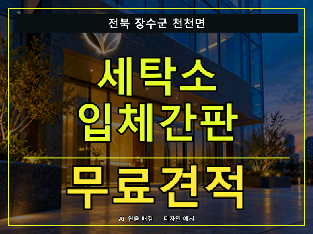 전북 장수군 천천면 세탁소 입체간판 무료견적 안내 썸네일 · AI 연출 배경