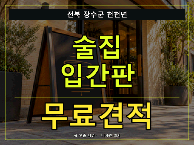전북 장수군 천천면 술집 입간판 무료견적 안내 썸네일 · AI 연출 배경