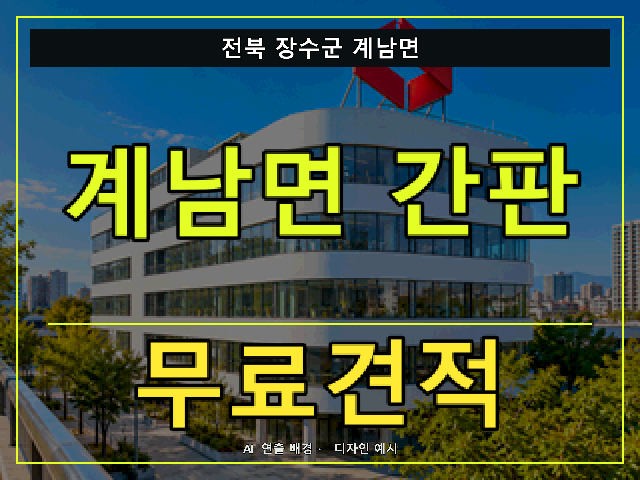 전북 장수군 계남면 간판 제작 무료견적 안내 썸네일 · AI 연출 배경