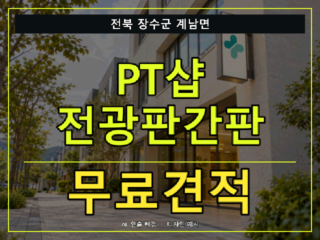 전북 장수군 계남면 PT샵 전광판간판 무료견적 안내 썸네일 · AI 연출 배경