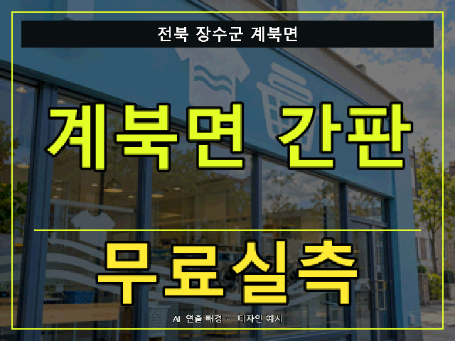 전북 장수군 계북면 간판 제작 무료실측 안내 썸네일 · AI 연출 배경