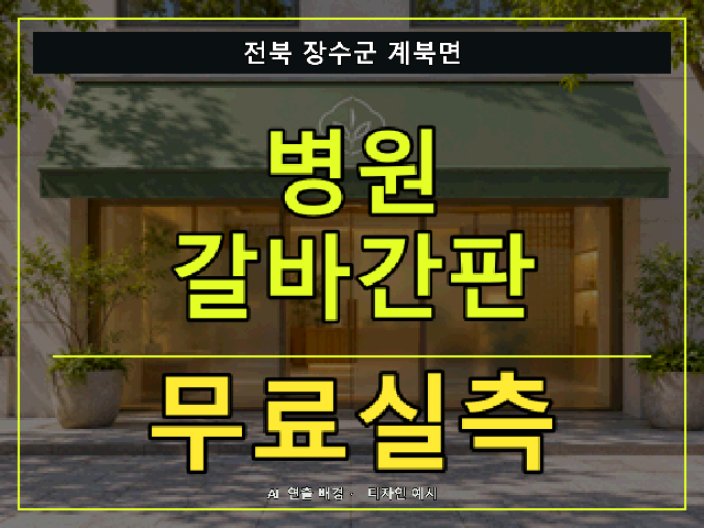 전북 장수군 계북면 병원 갈바간판 무료실측 안내 썸네일 · AI 연출 배경
