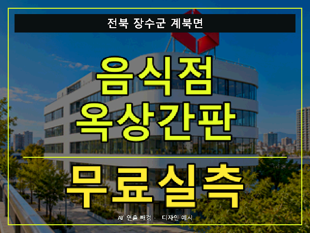 전북 장수군 계북면 음식점 옥상간판 무료실측 안내 썸네일 · AI 연출 배경