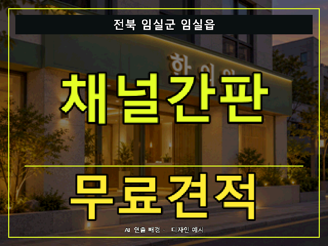 전북 임실군 임실읍 채널간판 무료견적 안내 썸네일 · AI 연출 배경