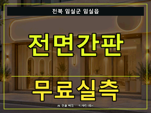 전북 임실군 임실읍 전면간판 무료실측 안내 썸네일 · AI 연출 배경
