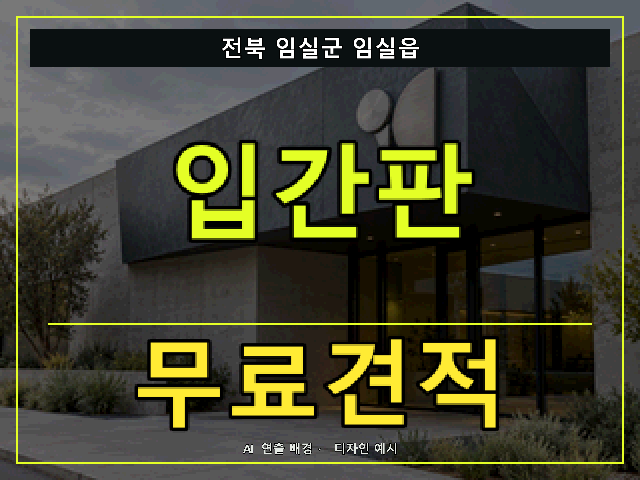 전북 임실군 임실읍 입간판 무료견적 안내 썸네일 · AI 연출 배경
