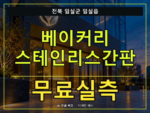 전북 임실군 임실읍 베이커리 스테인리스간판 무료실측 안내 썸네일 · AI 연출 배경
