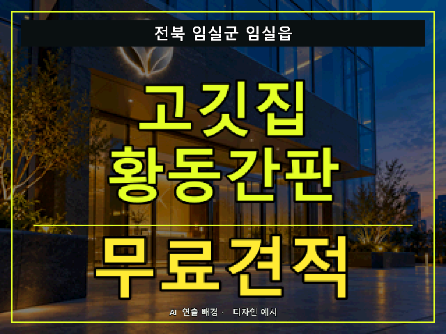 전북 임실군 임실읍 고깃집 황동간판 무료견적 안내 썸네일 · AI 연출 배경