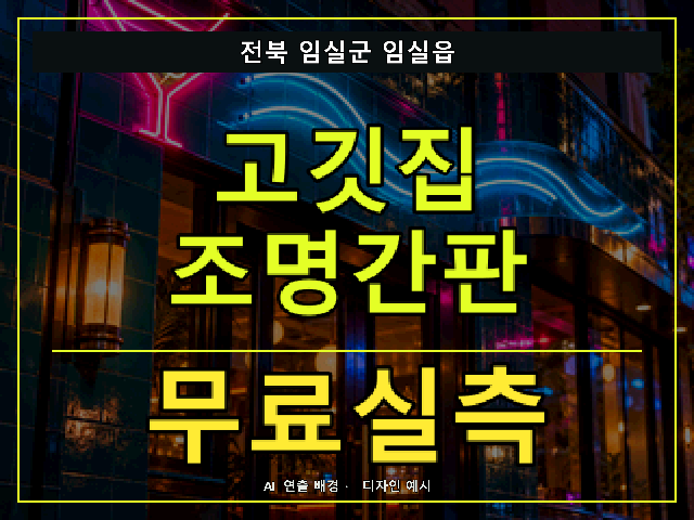전북 임실군 임실읍 고깃집 조명간판 무료실측 안내 썸네일 · AI 연출 배경
