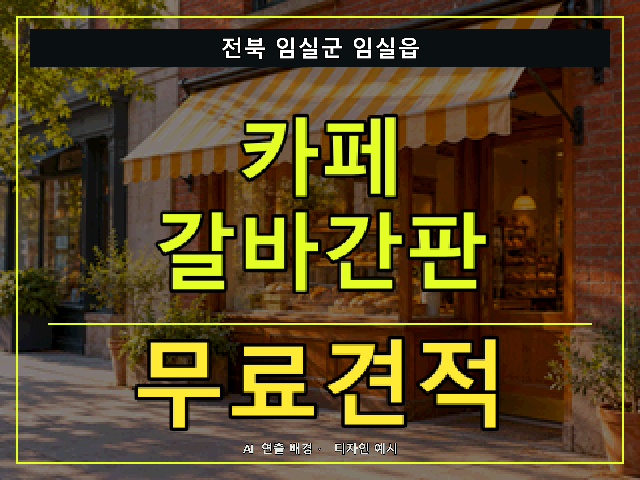 전북 임실군 임실읍 카페 갈바간판 무료견적 안내 썸네일 · AI 연출 배경