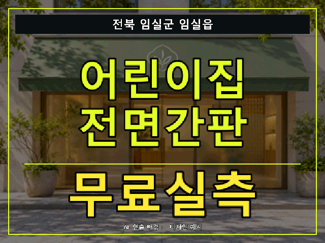 전북 임실군 임실읍 어린이집 전면간판 무료실측 안내 썸네일 · AI 연출 배경