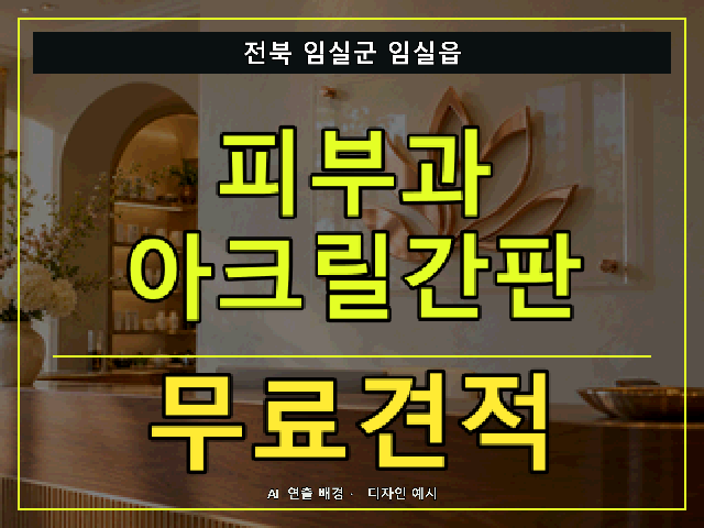 전북 임실군 임실읍 피부과 아크릴간판 무료견적 안내 썸네일 · AI 연출 배경