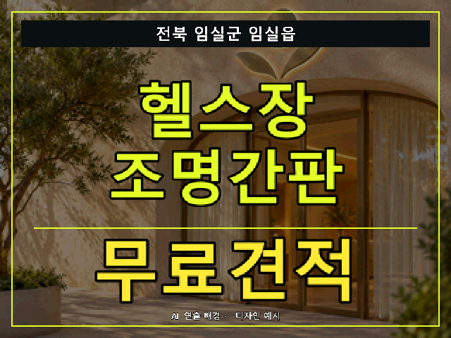 전북 임실군 임실읍 헬스장 조명간판 무료견적 안내 썸네일 · AI 연출 배경