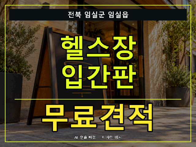 전북 임실군 임실읍 헬스장 입간판 무료견적 안내 썸네일 · AI 연출 배경