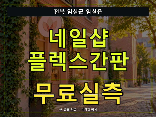 전북 임실군 임실읍 네일샵 플렉스간판 무료실측 안내 썸네일 · AI 연출 배경