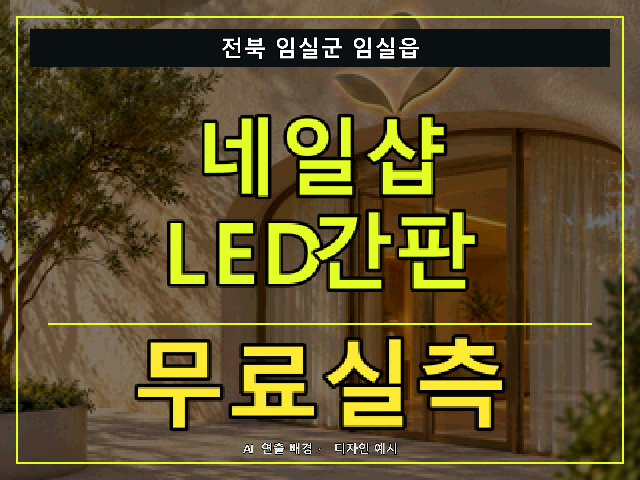 전북 임실군 임실읍 네일샵 LED간판 무료실측 안내 썸네일 · AI 연출 배경