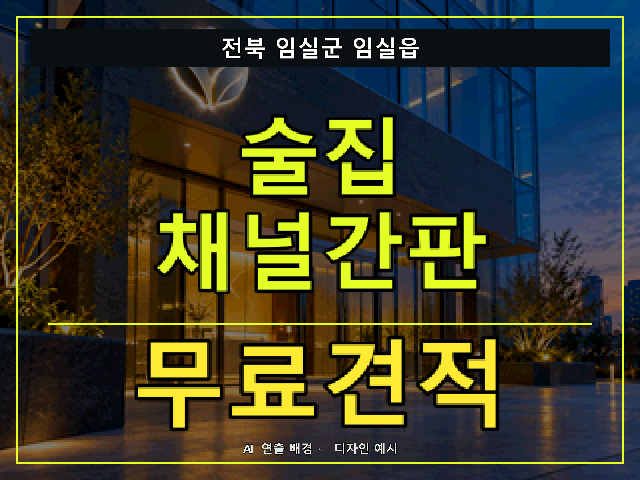 전북 임실군 임실읍 술집 채널간판 무료견적 안내 썸네일 · AI 연출 배경