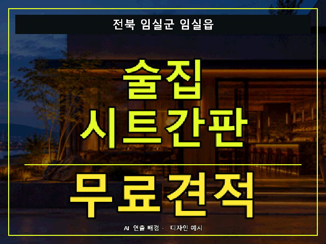 전북 임실군 임실읍 술집 시트간판 무료견적 안내 썸네일 · AI 연출 배경