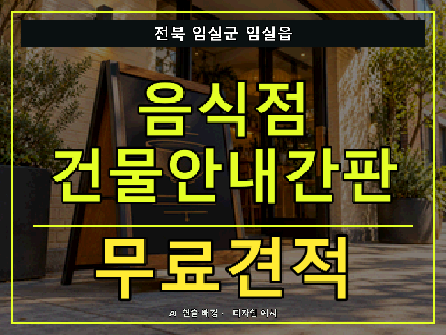 전북 임실군 임실읍 음식점 건물안내간판 무료견적 안내 썸네일 · AI 연출 배경
