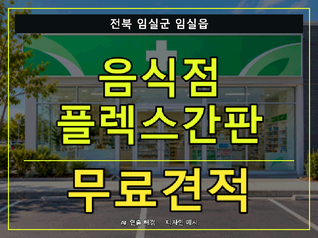 전북 임실군 임실읍 음식점 플렉스간판 무료견적 안내 썸네일 · AI 연출 배경