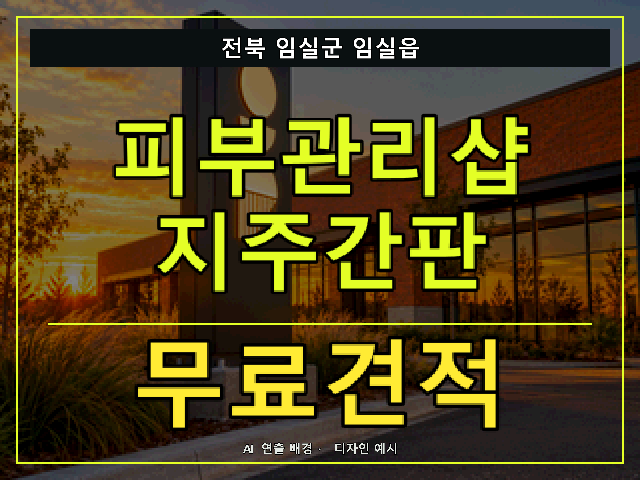 전북 임실군 임실읍 피부관리샵 지주간판 무료견적 안내 썸네일 · AI 연출 배경